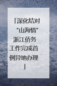 深化结对“山海情” 浙江侨务工作完成首例异地办理