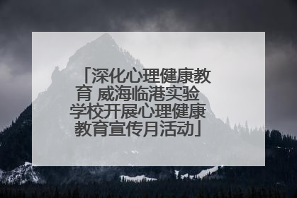 深化心理健康教育 威海临港实验学校开展心理健康教育宣传月活动