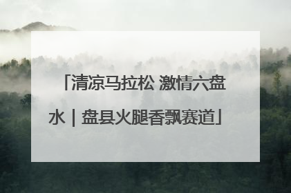 清凉马拉松 激情六盘水｜盘县火腿香飘赛道