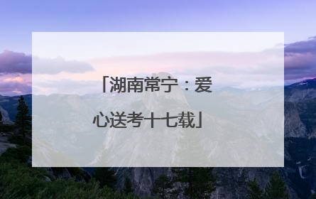 湖南常宁：爱心送考十七载