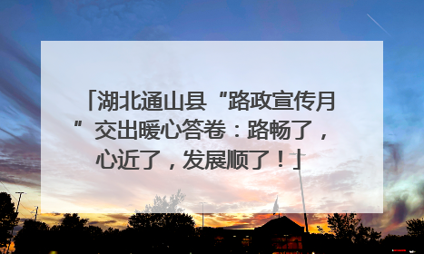湖北通山县“路政宣传月”交出暖心答卷：路畅了，心近了，发展顺了！