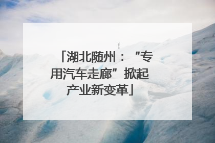 湖北随州：“专用汽车走廊”掀起产业新变革