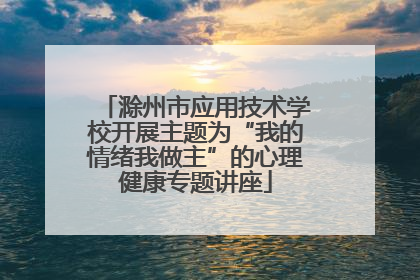 滁州市应用技术学校开展主题为“我的情绪我做主”的心理健康专题讲座
