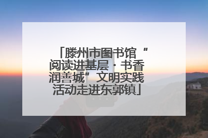 滕州市图书馆“阅读进基层・书香润善城”文明实践活动走进东郭镇