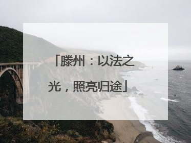 滕州：以法之光，照亮归途