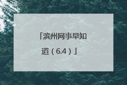 滨州网事早知道（6.4）