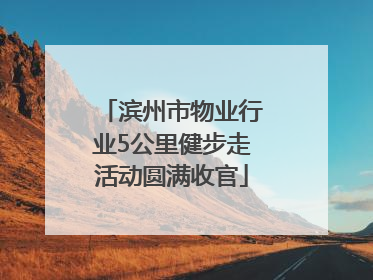 滨州市物业行业5公里健步走活动圆满收官
