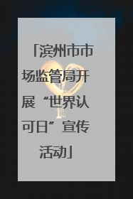 滨州市市场监管局开展“世界认可日”宣传活动