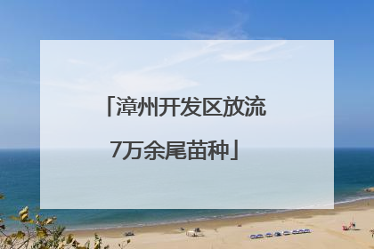 漳州开发区放流7万余尾苗种