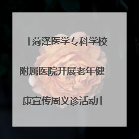 菏泽医学专科学校附属医院开展老年健康宣传周义诊活动