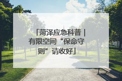 菏泽应急科普｜有限空间“保命守则”请收好