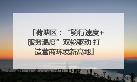 荷塘区：“骑行速度+服务温度”双轮驱动 打造营商环境新高地