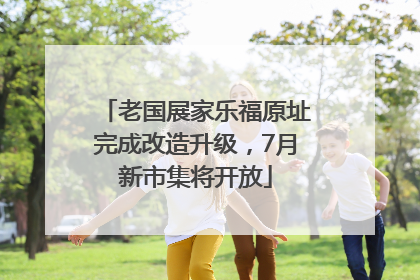 老国展家乐福原址完成改造升级，7月新市集将开放