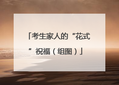 考生家人的“花式”祝福（组图）