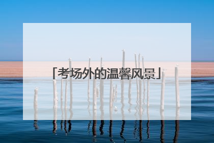 考场外的温馨风景