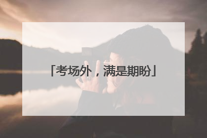考场外，满是期盼