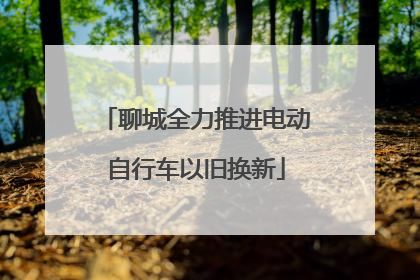聊城全力推进电动自行车以旧换新