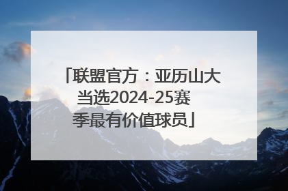 联盟官方：亚历山大当选2024-25赛季最有价值球员
