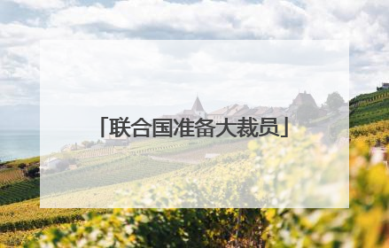 联合国准备大裁员