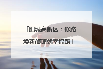 肥城高新区：修路焕新颜铺就幸福路