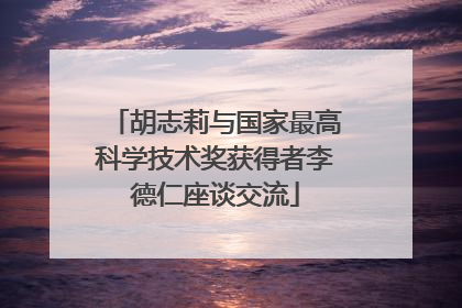 胡志莉与国家最高科学技术奖获得者李德仁座谈交流