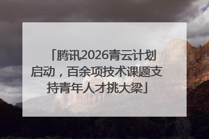 腾讯2026青云计划启动，百余项技术课题支持青年人才挑大梁