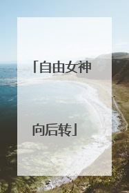 自由女神向后转