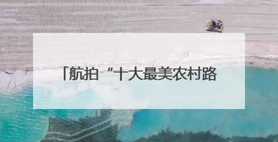 航拍“十大最美农村路”沧州大运河堤顶路
