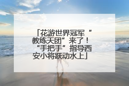 花游世界冠军“教练天团”来了！“手把手”指导西安小将跃动水上