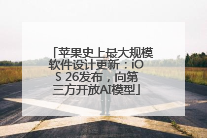 苹果史上最大规模软件设计更新：iOS 26发布，向第三方开放AI模型
