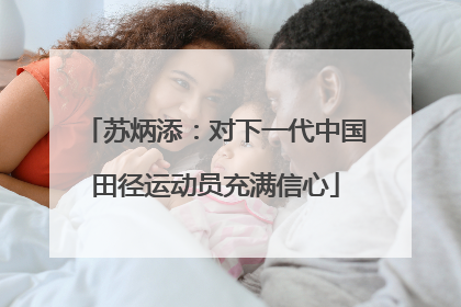 苏炳添：对下一代中国田径运动员充满信心