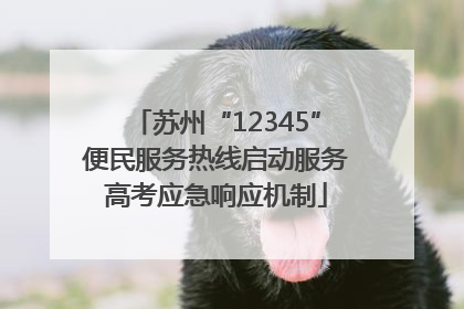 苏州“12345”便民服务热线启动服务高考应急响应机制