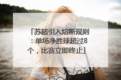 苏超引入熔断规则：单场净胜球超过8个，比赛立即终止