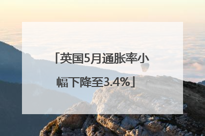英国5月通胀率小幅下降至3.4%