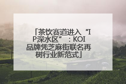 茶饮赛道进入“IP深水区”：KOI品牌凭芝麻街联名再树行业新范式