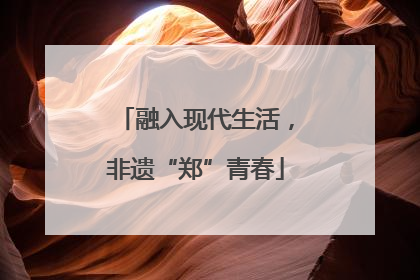 融入现代生活，非遗“郑”青春