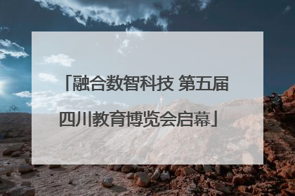 融合数智科技 第五届四川教育博览会启幕