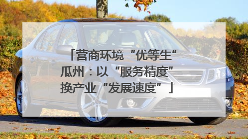 营商环境“优等生”瓜州：以“服务精度”换产业“发展速度”