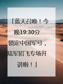 蓝天召唤！今晚19:30分锁定中国军号，陆军招飞专场开讲啦！