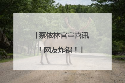 蔡依林官宣喜讯！网友炸锅！