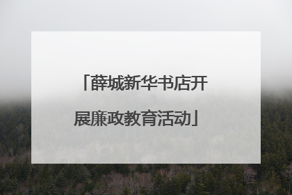 薛城新华书店开展廉政教育活动