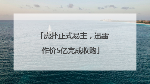 虎扑正式易主，迅雷作价5亿完成收购