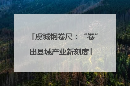虞城钢卷尺：“卷”出县域产业新刻度