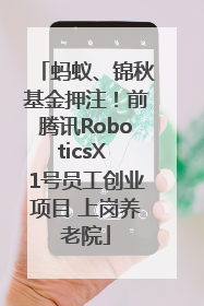 蚂蚁、锦秋基金押注！前腾讯RoboticsX 1号员工创业项目 上岗养老院