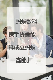 蚂蚁数科携手协鑫能科成立蚂蚁鑫能