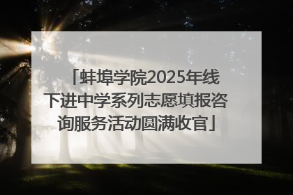 蚌埠学院2025年线下进中学系列志愿填报咨询服务活动圆满收官