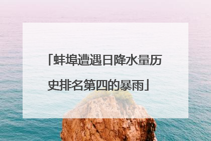蚌埠遭遇日降水量历史排名第四的暴雨