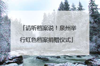 请听档案说！泉州举行红色档案捐赠仪式
