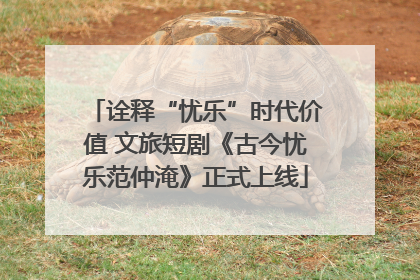 诠释“忧乐”时代价值 文旅短剧《古今忧乐范仲淹》正式上线