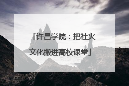 许昌学院：把社火文化搬进高校课堂